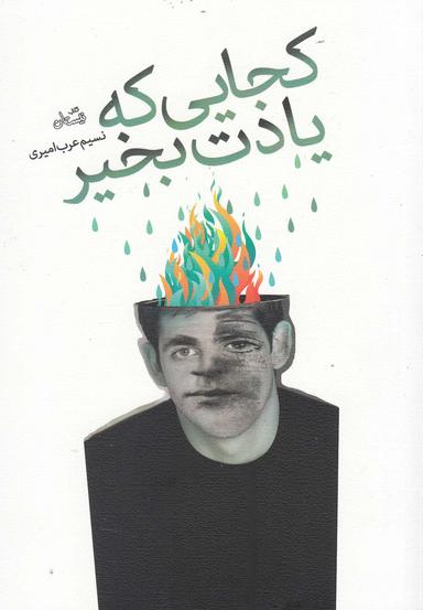 عکس کجایی که یادت به خیر
