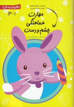 عکس مهارت هماهنگی چشم و دست