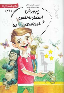 عکس پرورش اعتماد به نفس و خودباوری