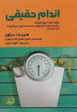 عکس اندام حقیقی (چگونه علم، تاریخ و فرهنگ باعث ایجاد وسواس نسبت به وزن می‌شوند و چه باید کرد)