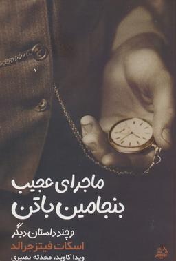 عکس ماجرای بنجامین باتن و چند داستان دیگر