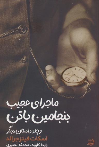 عکس ماجرای بنجامین باتن و چند داستان دیگر