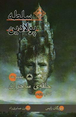 عکس سلطه پولادین (کتاب یازدهم: حلقهٔ ساحران)