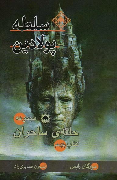عکس سلطه پولادین (کتاب یازدهم: حلقهٔ ساحران)