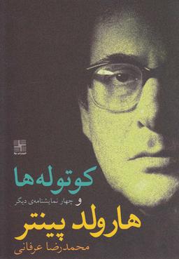 عکس کوتوله‌ها و چهار نمایشنامهٔ دیگر