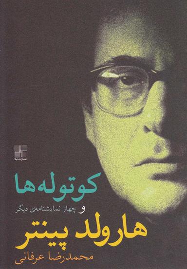 عکس کوتوله‌ها و چهار نمایشنامهٔ دیگر