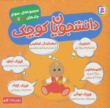 عکس مجموعه دانشجویان کوچک ۳ (جلدهای ۱۴ تا ۱۹)، (۲زبانه)