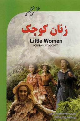 عکس زنان کوچک (LITTLE WOMEN)، (۲زبانه)