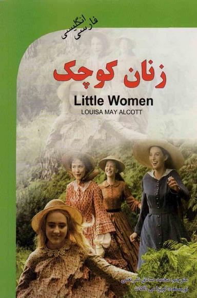 عکس زنان کوچک (LITTLE WOMEN)، (۲زبانه)