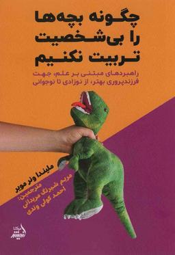 عکس چگونه بچه‌ها را بی‌شخصیت تربیت نکنیم