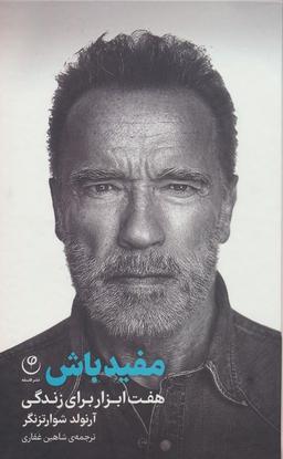عکس مفید باش (هفت ابزار برای زندگی)