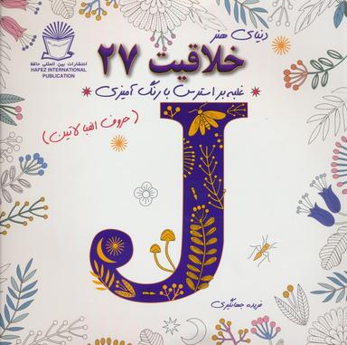 عکس دنیای هنر خلاقیت۲۷ (غلبه بر استرس با رنگ آمیزی: حروف الفبا لاتین)