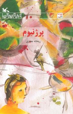 عکس پرژنیوم