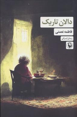 عکس دالان تاریک