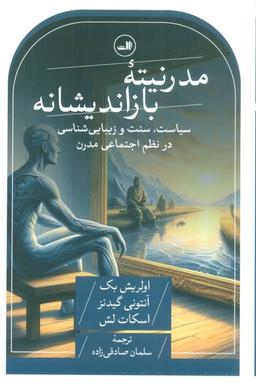 عکس مدرنیته بازاندیشانه (سیاست، سنت و زیبایی شناسی در نظم اجتماعی مدرن)