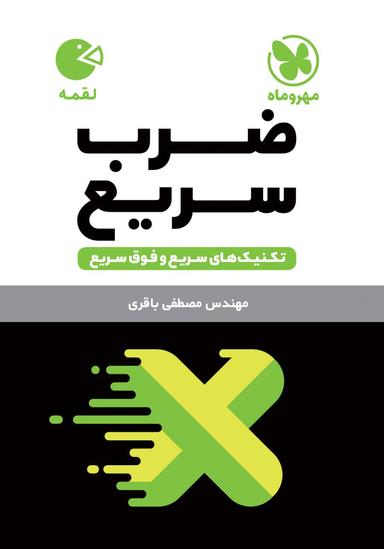 عکس ضرب سریع ریاضی لقمه مهروماه