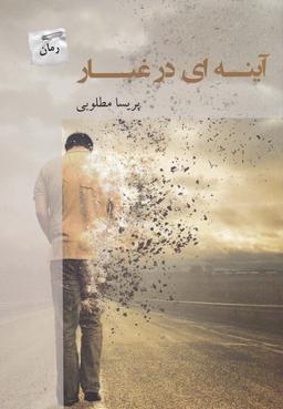 عکس آیینه‌ای در غبار