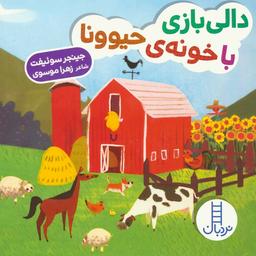 عکس دالی بازی با خونهٔ حیوونا