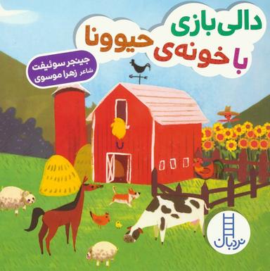 عکس دالی بازی با خونهٔ حیوونا