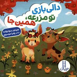 عکس دالی بازی تو مزرعه، همین جا
