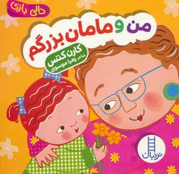 عکس دالی بازی (من و مامان بزرگم)