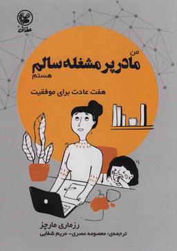 عکس من مادر پر مشغله سالم هستم (هفت عادت برای موفقیت)، (گلاسه)