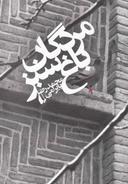 عکس مردگان باغ سبز