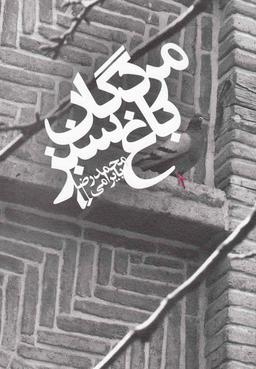 عکس مردگان باغ سبز