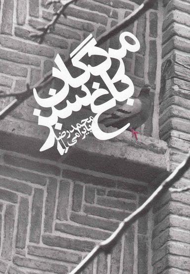 عکس مردگان باغ سبز