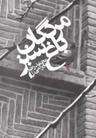 عکس مردگان باغ سبز
