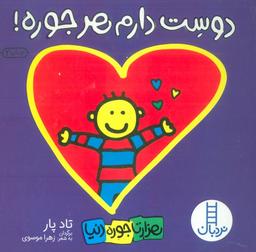 عکس دوست دارم هرجوره! (هزارتا جوره دنیا)