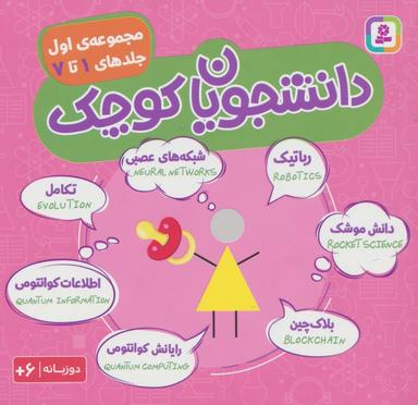 عکس مجموعه دانشجویان کوچک ۱ (جلدهای ۱ تا ۷)، (۲زبانه)