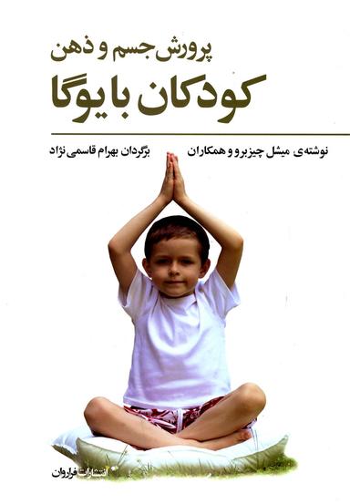 عکس پرورش جسم و ذهن کودکان با یوگا
