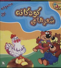 عکس مجموعه شعرهای کودکانه ۱ (۱۲جلدی، باجعبه)