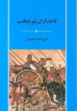 عکس تاجداران تیره بخت