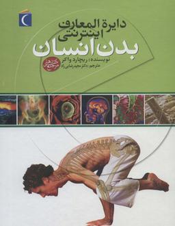 عکس دایره المعارف اینترنتی بدن انسان