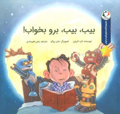 عکس قصه‌های قبل از خواب (بیب، بیب، برو بخواب!)، (گلاسه)