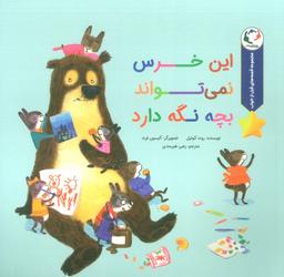 عکس قصه‌های قبل از خواب (این خرس نمی‌تواند بچه نگه دارد)، (گلاسه)