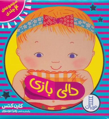 عکس کیف کتاب دالی بازی (۴جلدی، باجعبه)، (لمینت)