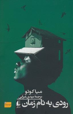 عکس رودی به نام زمان