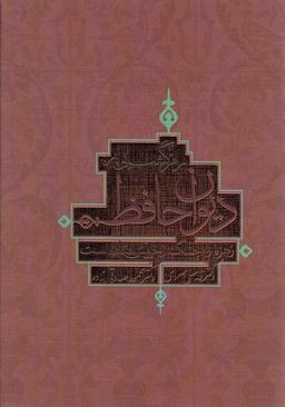 عکس رمز گشایی از دیوان حافظ (زهره را چنگ از خروش افتاده است)
