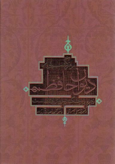 عکس رمز گشایی از دیوان حافظ (زهره را چنگ از خروش افتاده است)