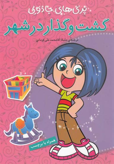 عکس گشت و گذار در شهر