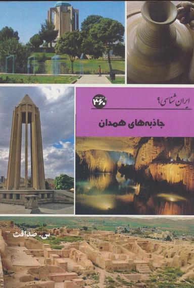عکس جاذبه‌های همدان (ایران شناسی)