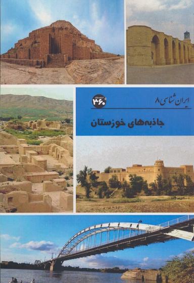 عکس جاذبه‌های خوزستان (ایران شناسی)