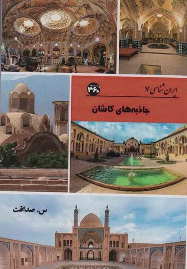عکس جاذبه‌های کاشان (ایران شناسی)