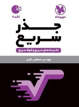 عکس تکنیک‌های جذر سریع ریاضی لقمه مهروماه