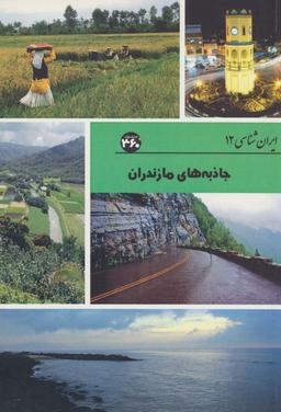 عکس جاذبه‌های مازندران (ایران شناسی)