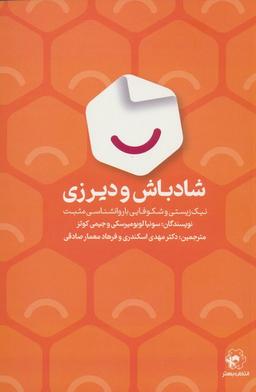 عکس شادباش و دیرزی (نیک زیستی و شکوفایی با روانشناسی مثبت)