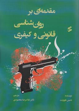 عکس مقدمه‌ای بر روان شناسی قانونی و کیفری